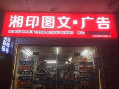 -湘印图文广告