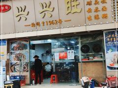 门面-兴兴旺·冬瓜盅·啫啫煲(西华路店)