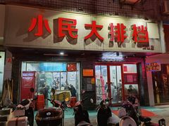 门面-小民大排档(马场角横路店)