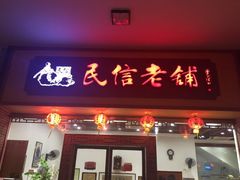 门面-民信老铺(人民路店)