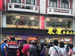 -泰康食品(南京东路店)
