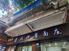 -康大口蘑面庄(将军街店)