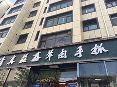 -清真·益鑫羊肉手抓馆(花园北街店)