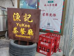 -渔记茶餐厅(渔村店)