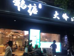 -鹅掂·大岭山烧鹅