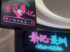 -章记星洲 · 新加坡餐厅(望京店)