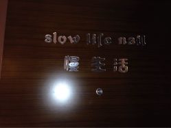 Slowlife Nail 慢生活美甲-S · Nail 自助美甲美睫