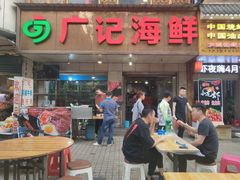 门面-广记海鲜(杨汊湖一店)