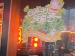 -探鱼·鲜青椒爽麻烤鱼(广州欣荣广场店)