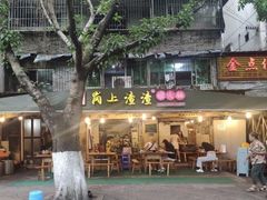 门面-岗上渣渣老火锅(两路口店)