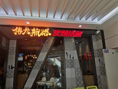 门面-伟大航路烤鱼(迅驰广场店)