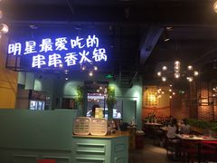 -钢管厂五区小郡肝串串香(南山店)