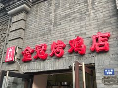 门面-金冠烤香鸡