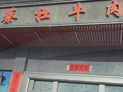 -蔡社牛肉城(龙湖店)
