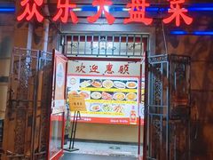 -众乐大盘菜