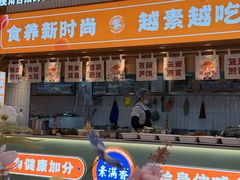 -素满香·食养自助(建邺万达店)