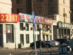 -满宴全羊馆(泉水店)