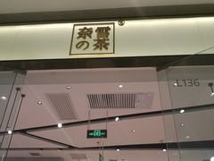 门面-奈雪的茶(石家庄万象城店)