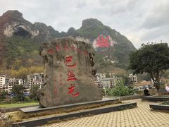 -长寿村