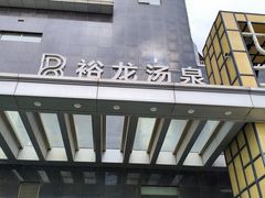 -裕龙汤泉