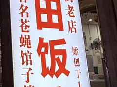 -雨田饭店(华兴东街店)