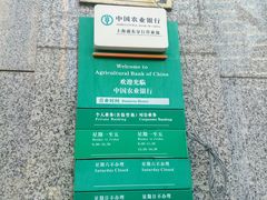 -中国农业银行(上海浦东分行营业部)