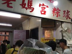 -老妈宫粽球