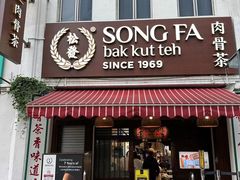 -松發肉骨茶(克拉码头店)