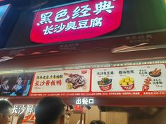 -黑色经典臭豆腐·湖南特产(步行街店)