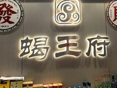 -蝎王府羊蝎子(虎坊桥总店)