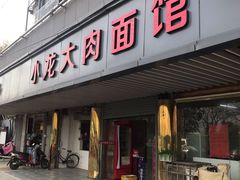 门面-小龙大肉面馆