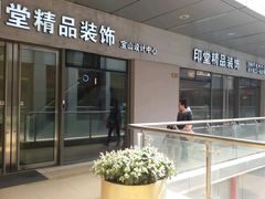 -印堂精品装饰丨一站式装修(宜山店)