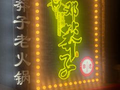 -邓莽子老火锅(中兴路总店)