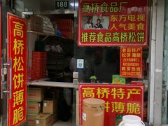 门面-长兴菜馆(高桥店)