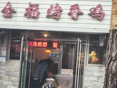 -金福烤香鸡(宜宾东里店)