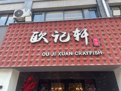 -欧记轩龙虾·私房菜(A店)