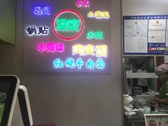 门面-憨老頭凉皮融合简餐(双山里店)