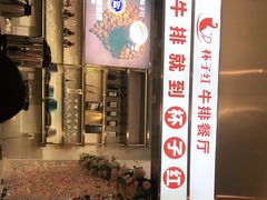 -杯子红牛排(创意产业园店)