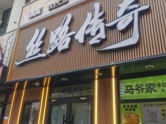-丝路传奇·中国拉面航母店(北医三院店)