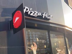 门面-必胜客(鑫乐汇店)