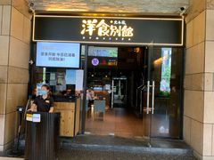 门面-堂本家洋食别馆·炸猪排(中心城店)