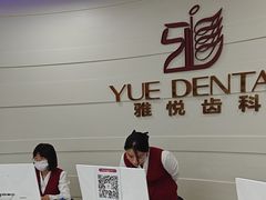 -雅悦齿科(顾村公园店)