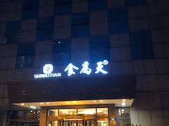 门面-食為天·本地人爱吃的淮扬菜(瘦西湖店)