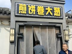 -煎饼卷大葱(春秋西路店)