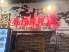 -巴渝老街印象生活麻辣烫(华宇·北城中央汇店)