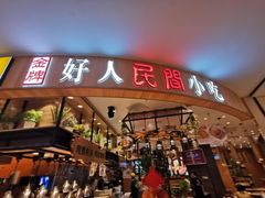 -好人民间小吃·番茄鱼酸菜鱼(木渎悠方店)