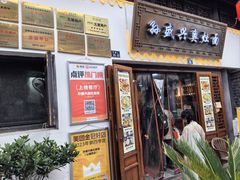 -孙盛兴奥灶面馆·蟹黄面·三虾面(山塘街总店)