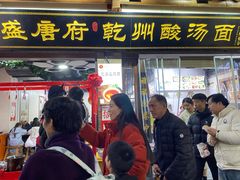 -盛唐府乾州酸汤面(福园巷子店)