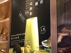 蕉山抹茶-（宝安壹方城店）