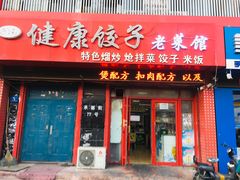 -老健康贾姨原味馆